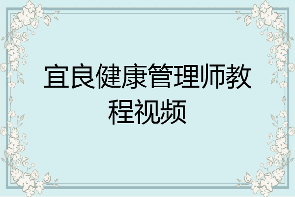 宜良健康管理师教程视频