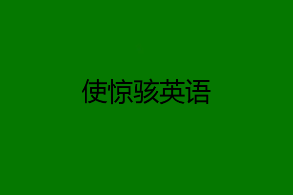 使惊骇英语
