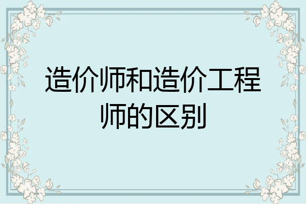 造价师和造价工程师的区别