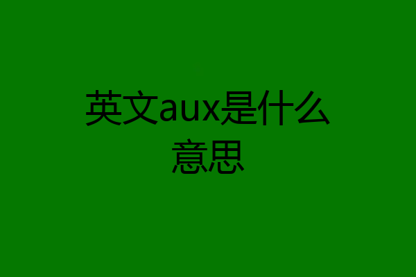 英文aux是什么意思