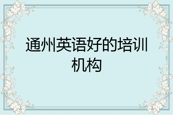 通州英语好的培训机构