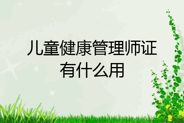 儿童健康管理师证有什么用
