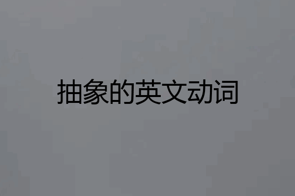 抽象的英文动词
