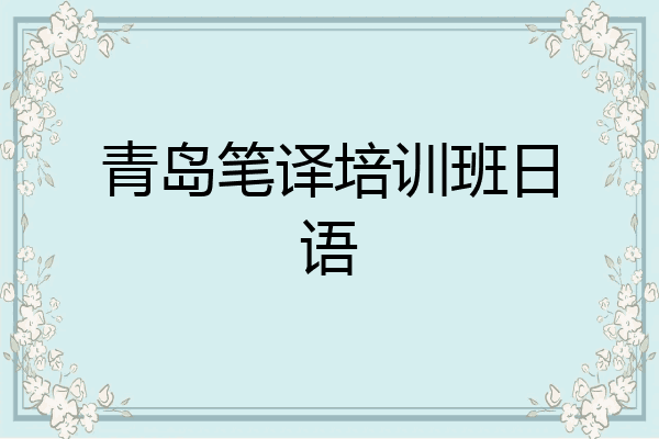 青岛笔译培训班日语