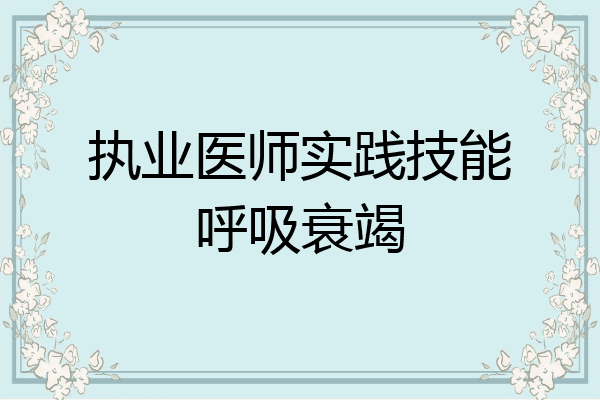 执业医师实践技能呼吸衰竭