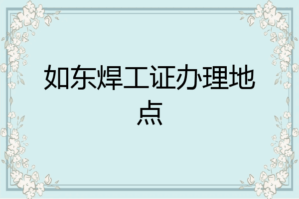 如东焊工证办理地点