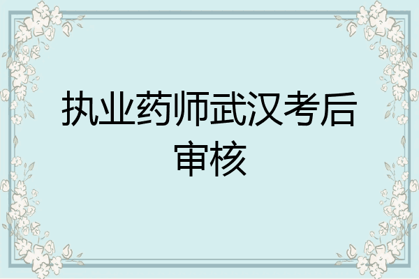 执业药师武汉考后审核