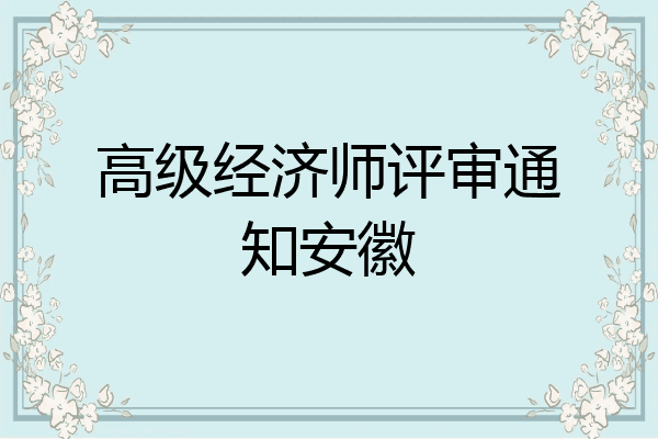 高级经济师评审通知安徽
