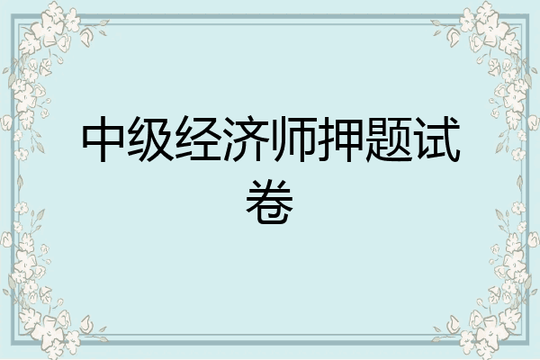中级经济师押题试卷