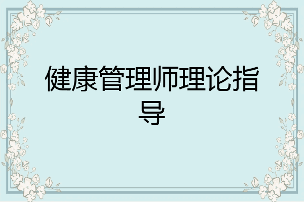 健康管理师理论指导