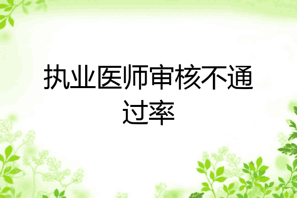 执业医师审核不通过率