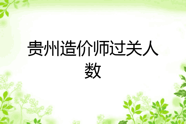 贵州造价师过关人数