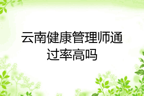 云南健康管理师通过率高吗
