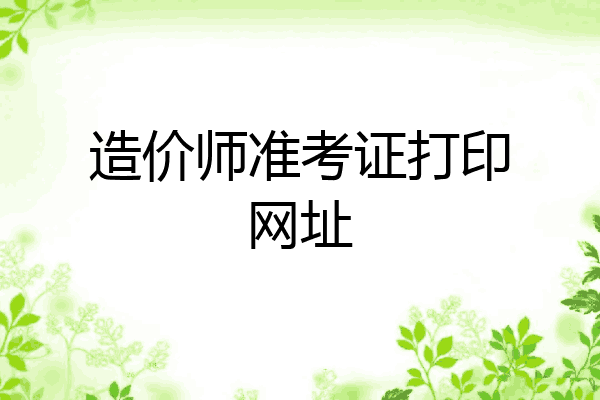 造价师准考证打印网址
