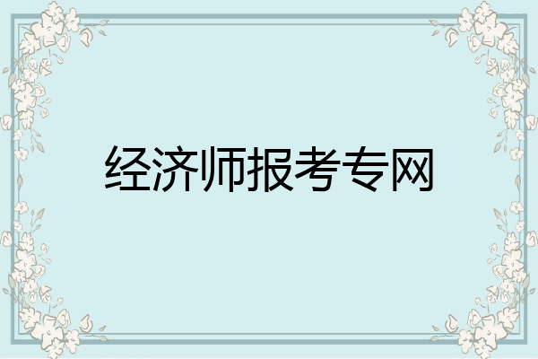 经济师报考专网