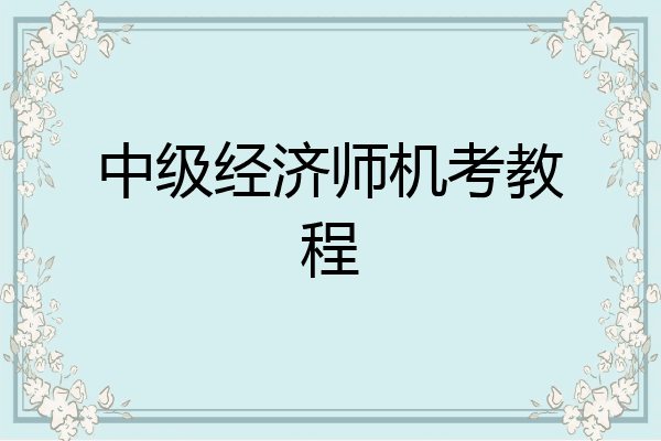 中级经济师机考教程