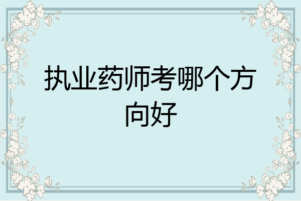 执业药师考哪个方向好