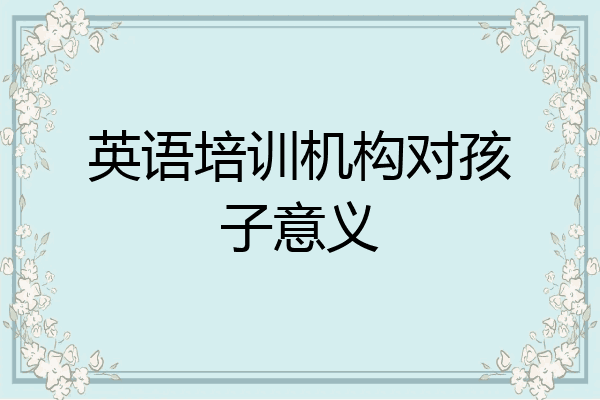 英语培训机构对孩子意义