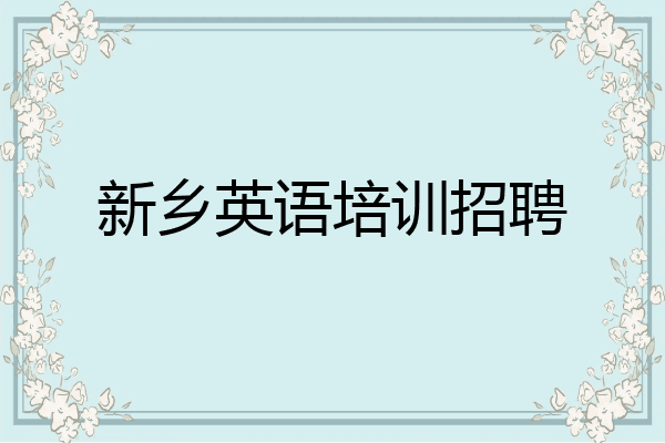 新乡英语培训招聘