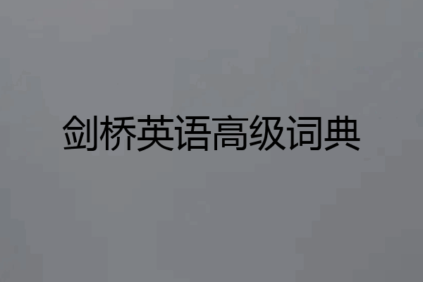 剑桥英语高级词典