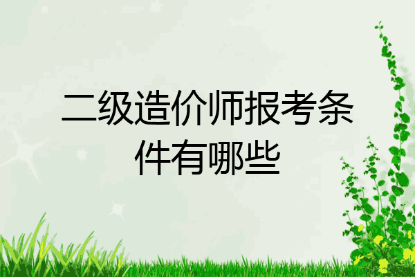 二级造价师报考条件有哪些
