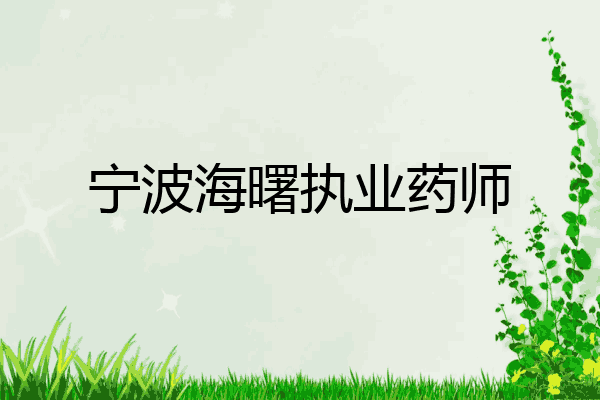 宁波海曙执业药师