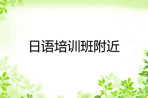 日语培训班附近