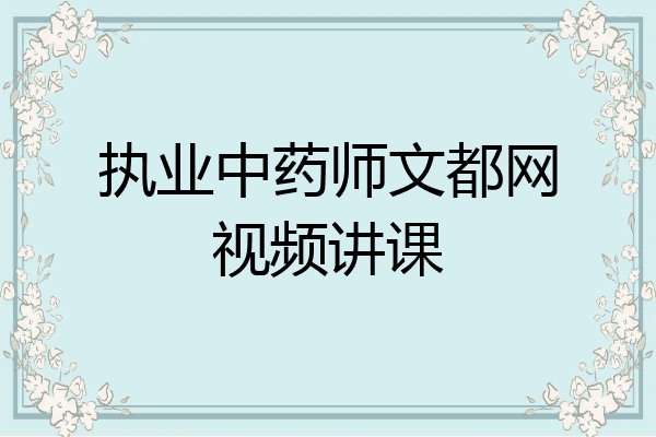 执业中药师文都网视频讲课