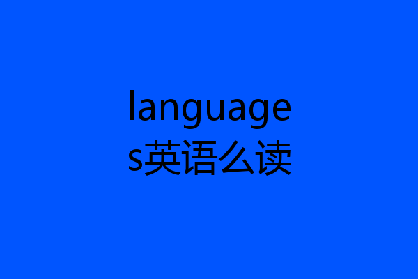 languages英语么读