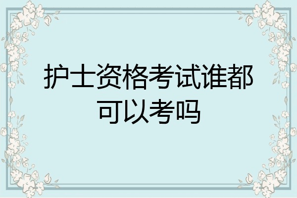 护士资格考试谁都可以考吗
