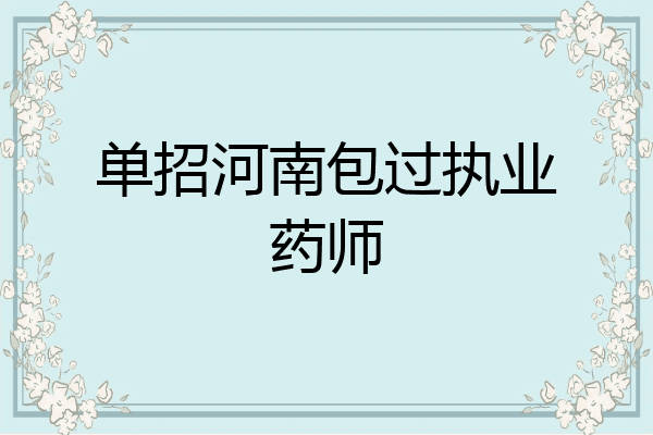 单招河南包过执业药师