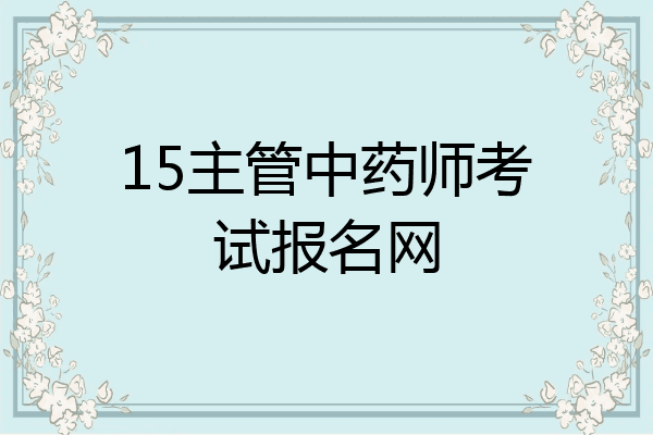 15主管中药师考试报名网