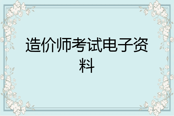 造价师考试电子资料