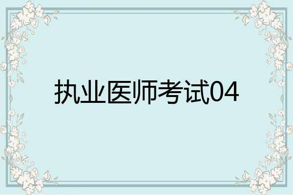 执业医师考试04