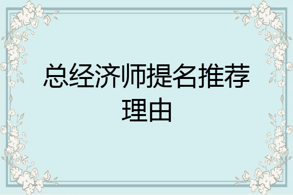 总经济师提名推荐理由