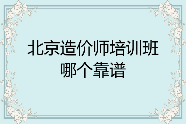 北京造价师培训班哪个靠谱