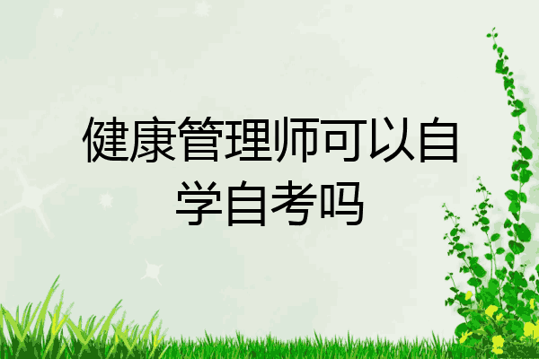 健康管理师可以自学自考吗