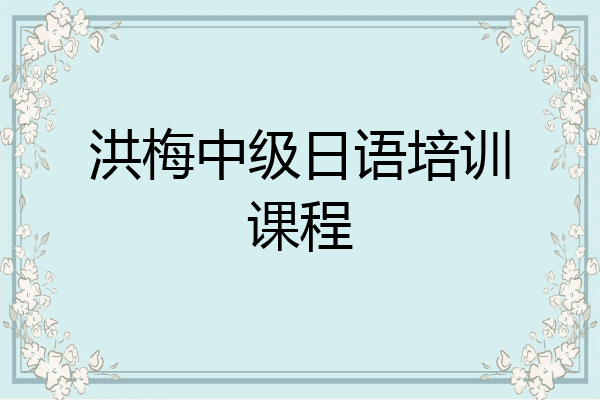 洪梅中级日语培训课程