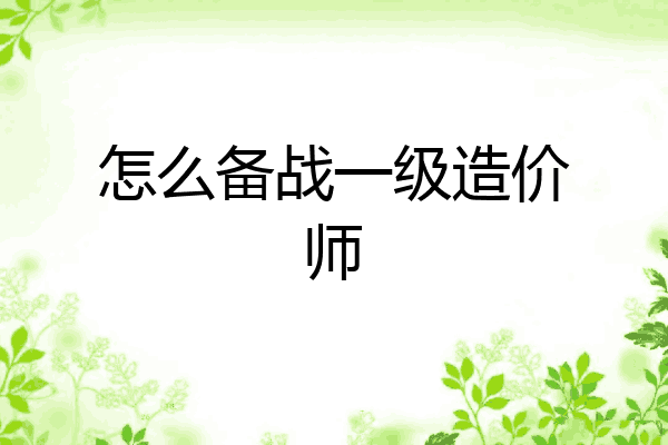 怎么备战一级造价师