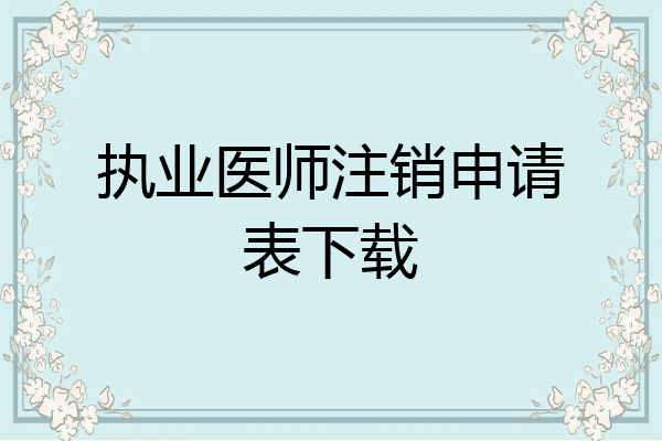 执业医师注销申请表下载