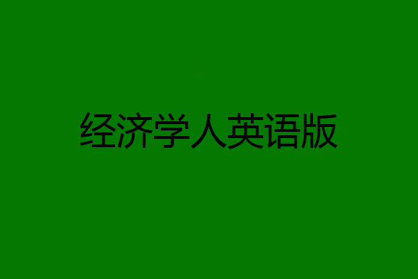 经济学人英语版