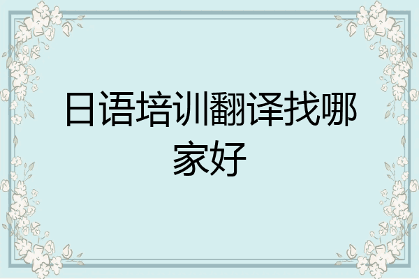 日语培训翻译找哪家好