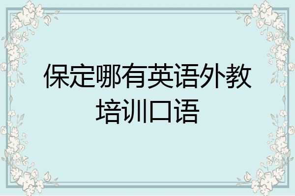 保定哪有英语外教培训口语