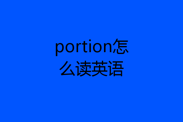 portion怎么读英语