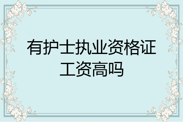 有护士执业资格证工资高吗