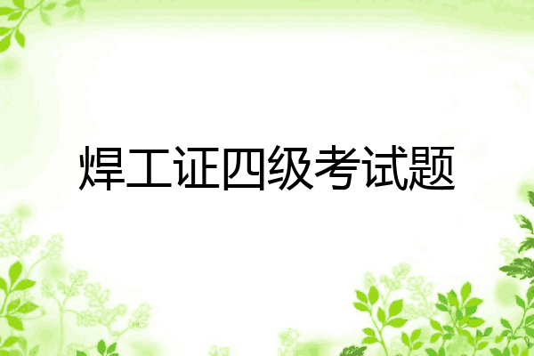 焊工证四级考试题