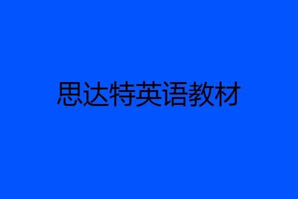 思达特英语教材