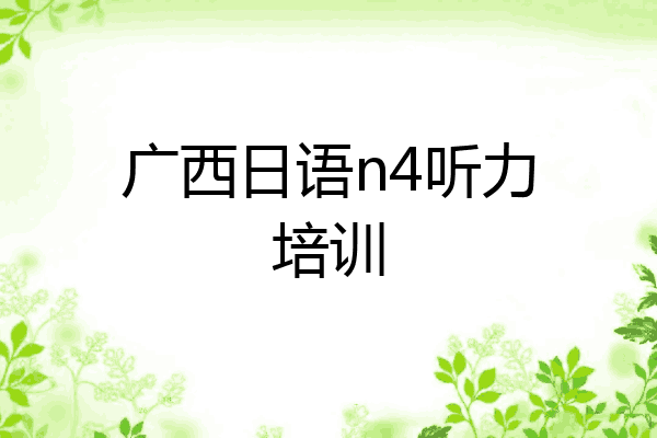 广西日语n4听力培训