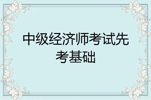 中级经济师考试先考基础