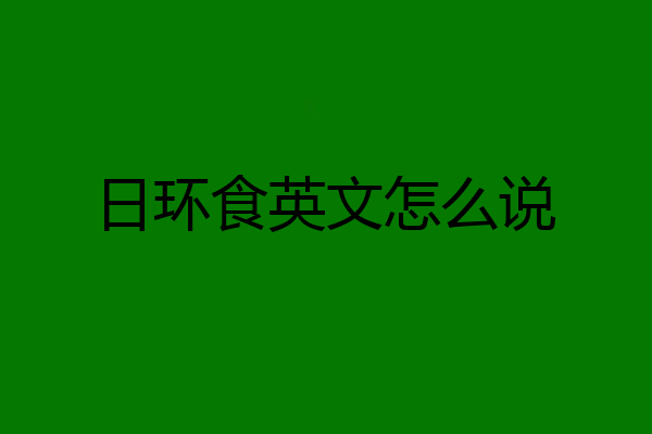日环食英文怎么说